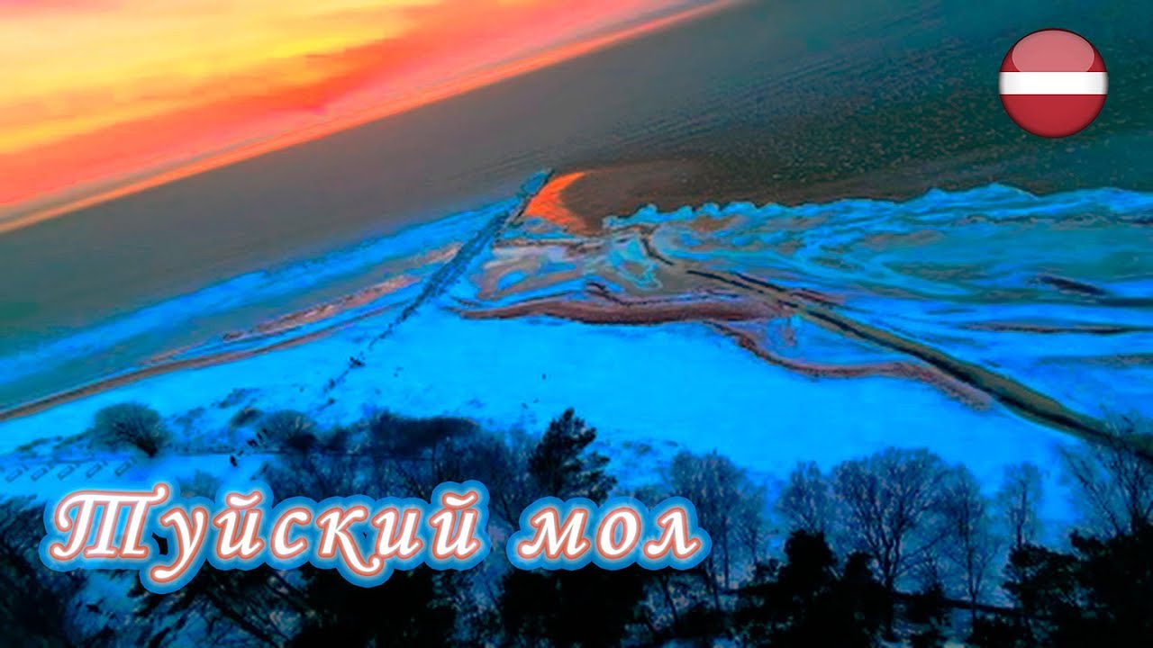 Туйский мол, Туя, Латвия