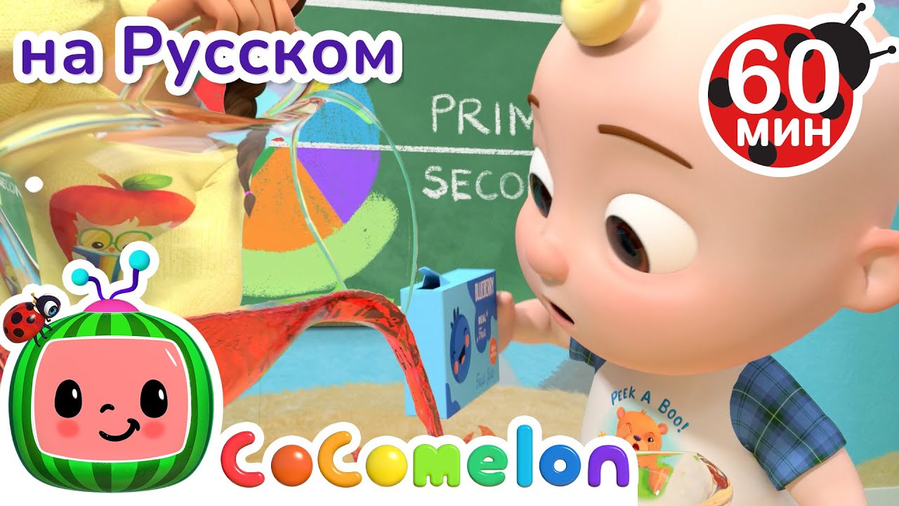 Учим Цвета и Делаем Желе | Сборник 1 час | CoComelon на русском — Детские песенки