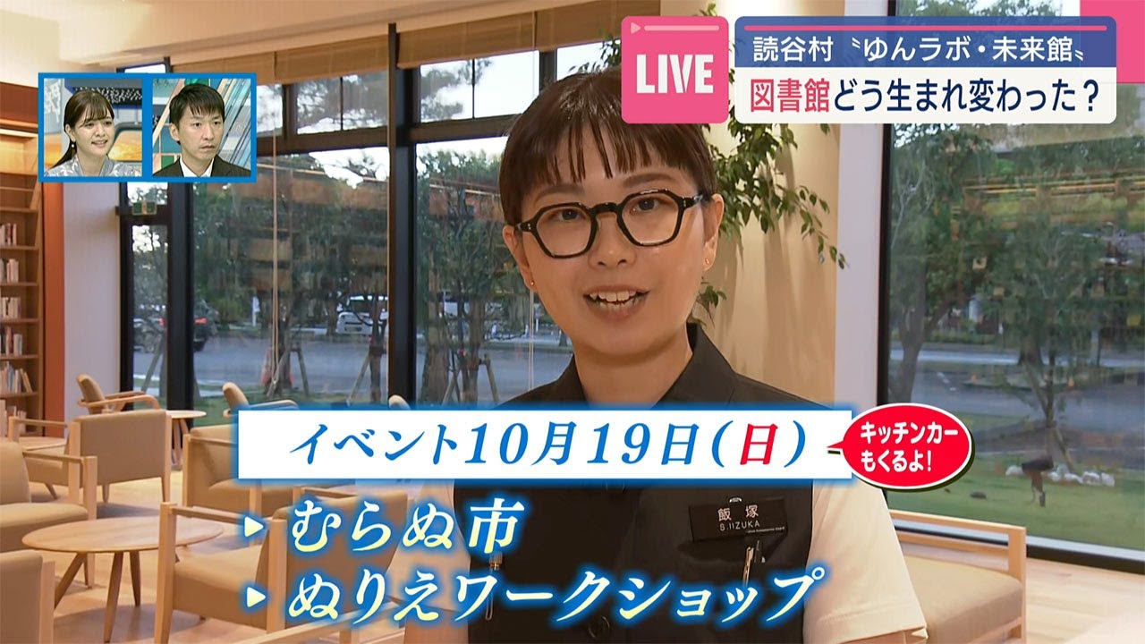 中継　読谷の愛がつまった「ゆんラボ・未来館」