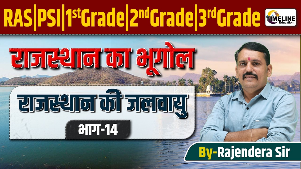 राजस्थान की जलवायु |Rajasthan Climate Complete Lecture RAS, PSI, REET, 1st–3rd Grade By Rajendra Sir