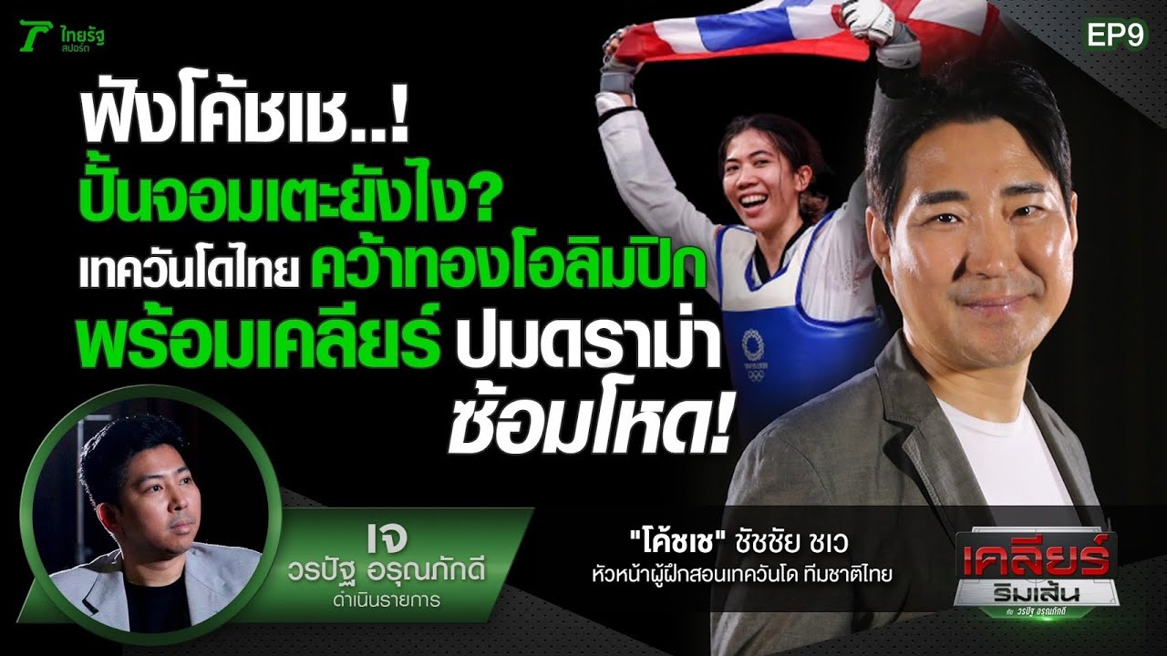 ฟังโค้ชเช..! ปั้นจอมเตะยังไง เทควันโดไทยคว้าทอง อลป. เคลียร์ดรามาซ้อมโหด  | เคลียร์ริมเส้น  | EP.09