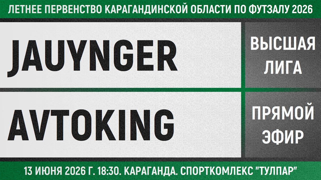 Jauynger - Avtoking (13.06.2026) Высшая лига
