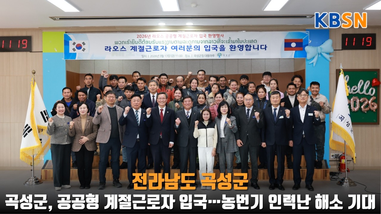 곡성군, 공공형 계절근로자 입국…농번기 인력난 해소 기대