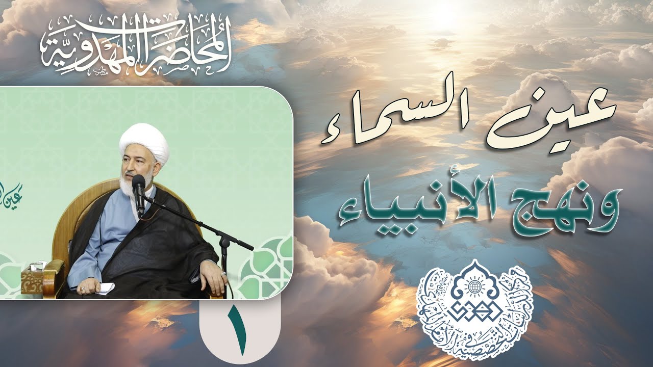 خصائص اسم الإمام المهدي (عجّل الله فرجه) - الشيخ فاضل الصفار