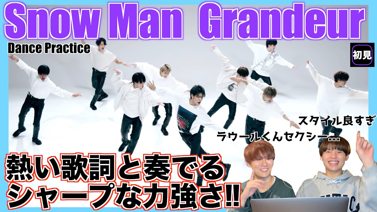 【みんなで語ろうYO！】Snow Man 「Grandeur」[Dance Practice]【初見リアクション】