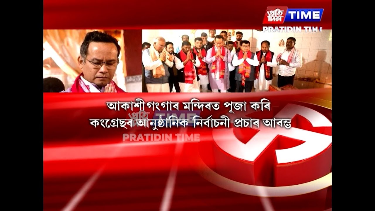 মন্দিৰত সেৱা লৈ আকাশীগংগাৰ পৰা আনুষ্ঠানিকভাৱে নিৰ্বাচনী প্ৰচাৰ আৰম্ভ কৰিলে কংগ্ৰেছে।