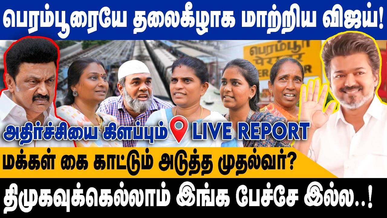 பெரம்பூரையே தலைகீழாக மாற்றிய விஜய்..!  |  திமுகவுக்கெல்லாம் இங்க பேச்சே இல்ல..!  | Perambur TVK DMK