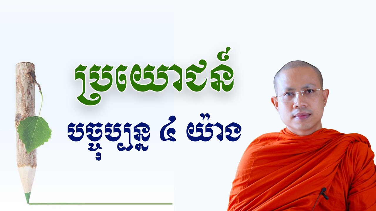 ប្រយោជន៍បច្ចុប្បន្ន ៤ យ៉ាង