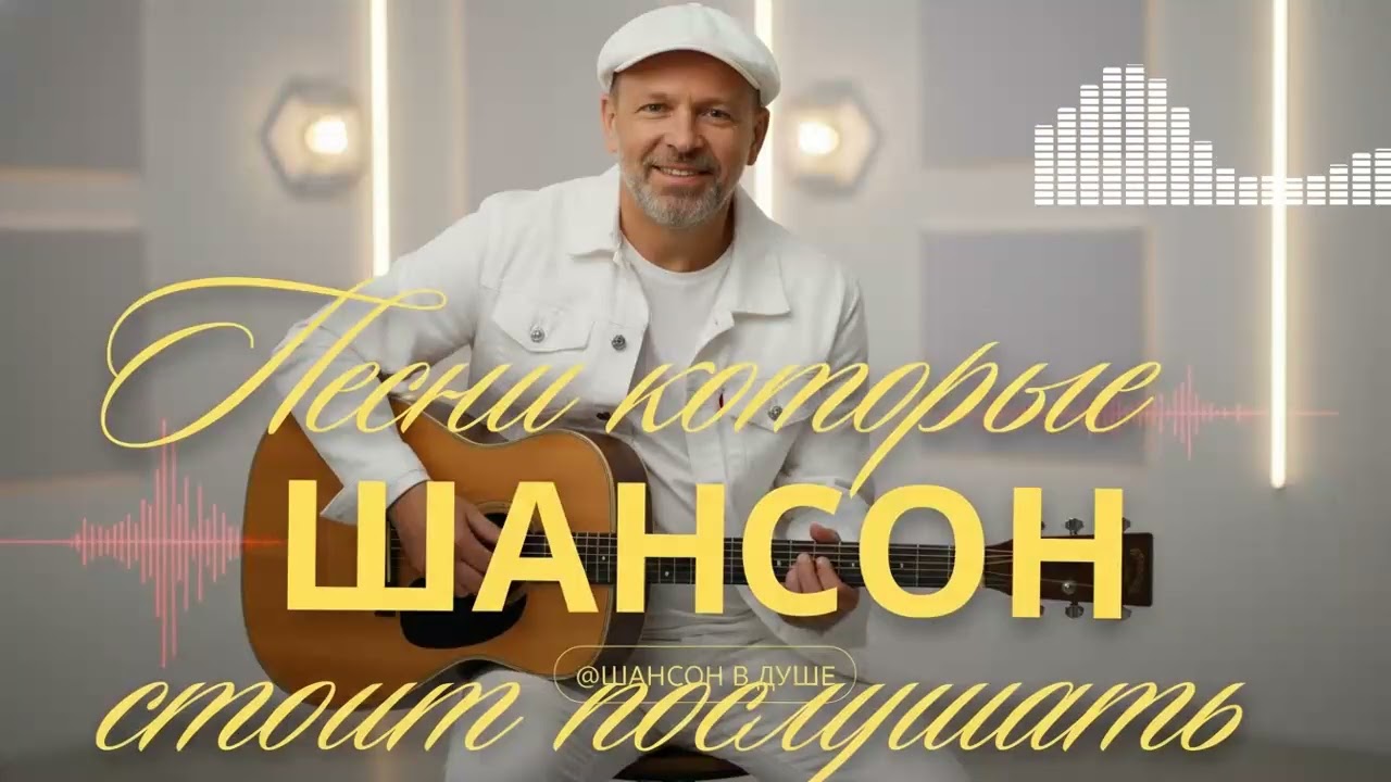 Душевные песни русского шансона, которые тронут душу и останутся в сердце навсегда