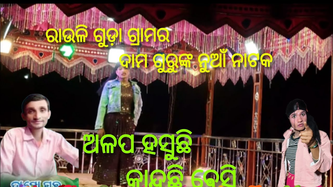 RAULI GUDA DAMO GURU NEW NATOK#8917611511/ DAMO GURU NATOK 