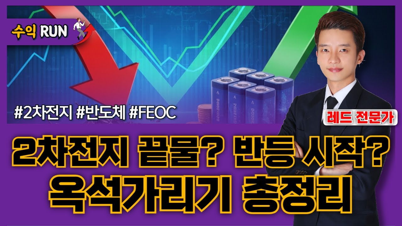 2차전지 외눈 장세 가즈아! 레드 전문가의 종목 공략 총정리! [26.01.30 종목! 투자의 맛(수익런)]