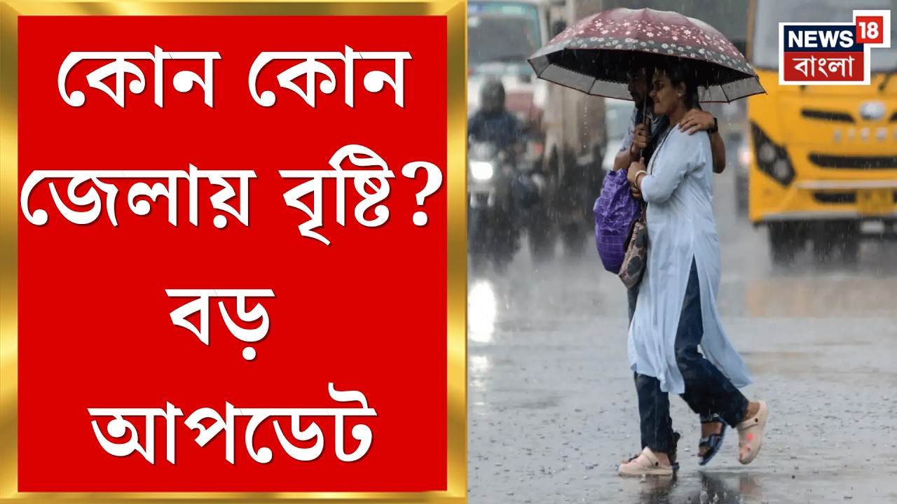 Weather Update Today | বসন্তে দুই-বঙ্গেই বৃষ্টির পূর্বাভাস! হাওয়া অফিসের বড় আপডেট | Bangla News