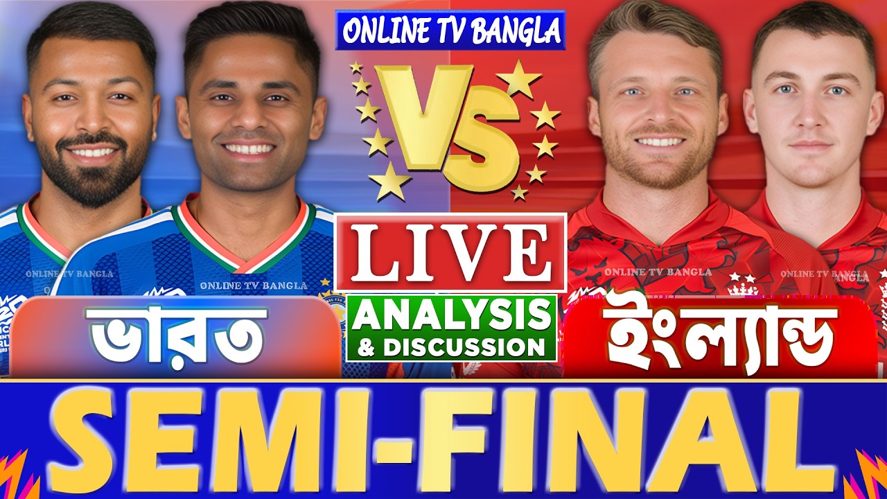 সেমিফাইনালঃ ভারত বনাম ইংল্যান্ড বিশ্বকাপ লাইভ আলোচনা ও বিশ্লেষণ | IND vs ENG T20 WC Analysis