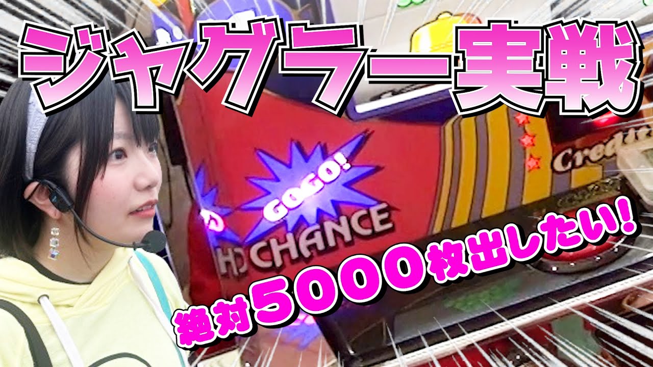 【ゴーゴージャグラー3】5000枚必要です！あの機種が全台設定6！？ジャグラーで徹底対抗！【100ペカ目指すうみのいくらパチスロ実戦】2025年12月7日プラザDo木更津店収録