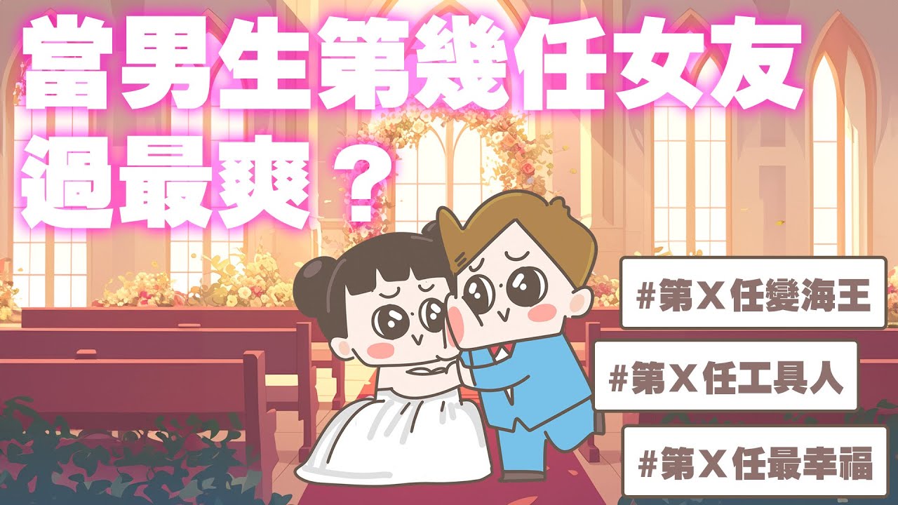 【啾啾妹💕】當男生的第幾任女友最爽？｜愛情｜日常｜戀愛｜兩性｜分享｜插畫｜搞笑