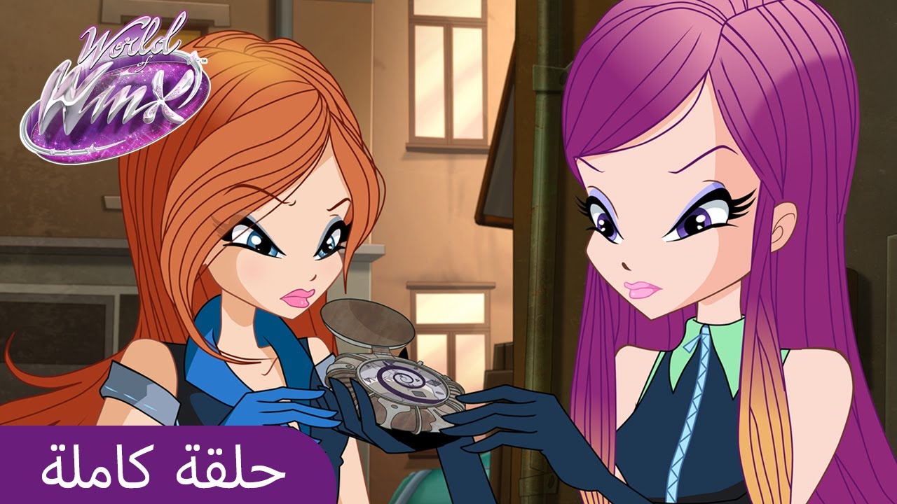 World of Winx | العَرَبِيَّة | ا1 الحلقة 10 | بحار خطرة | حلقة كاملة