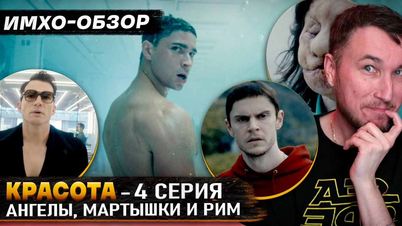 КРАСОТА - 4 серия - ДЕТАЛЬНЫЙ ИМХО-Обзор