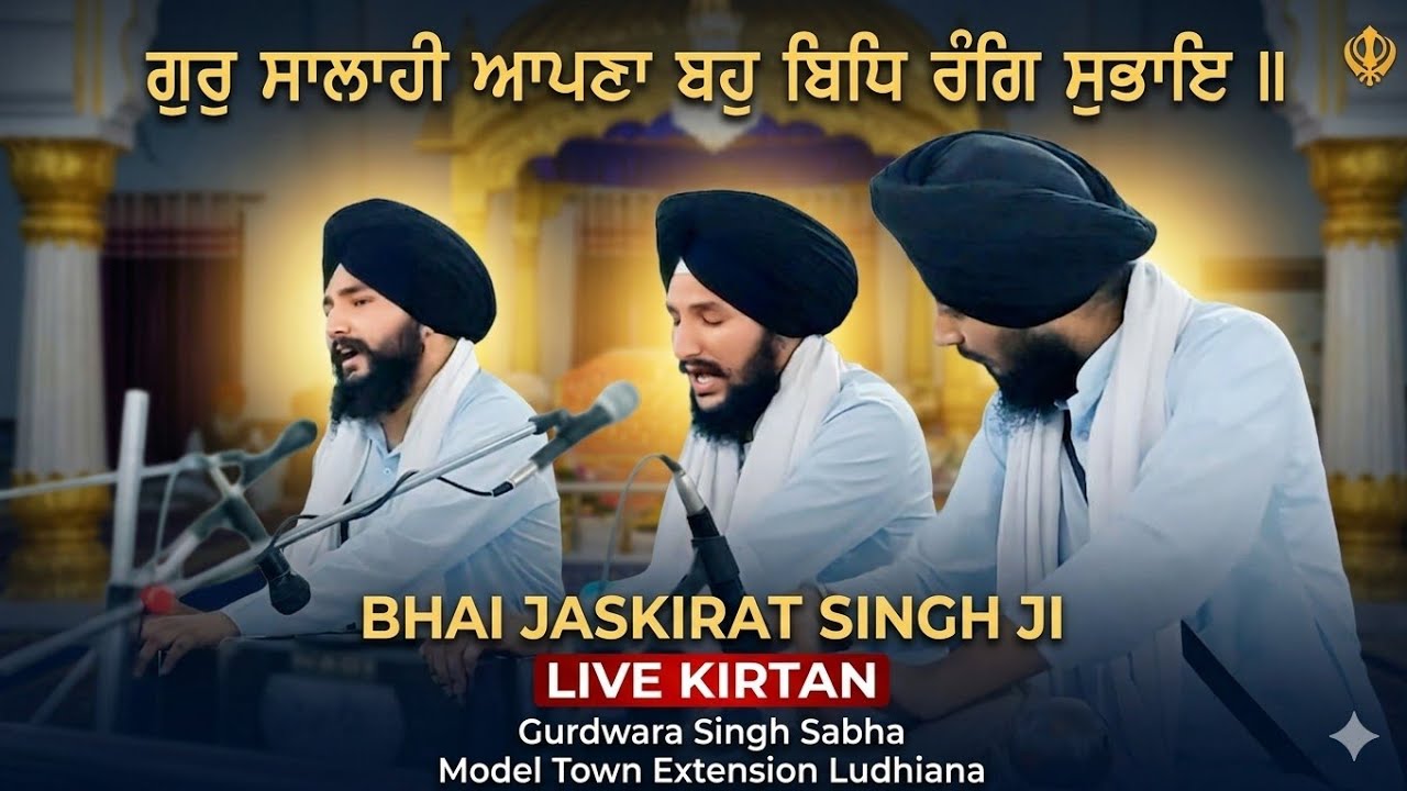 ਗੁਰੁ ਸਾਲਾਹੀ ਆਪਣਾ ਬਹੁ ਬਿਧਿ ਰੰਗਿ ਸੁਭਾਇ।Bhai Jaskirat Singh Latest Gurbani Shabad Kirtan 