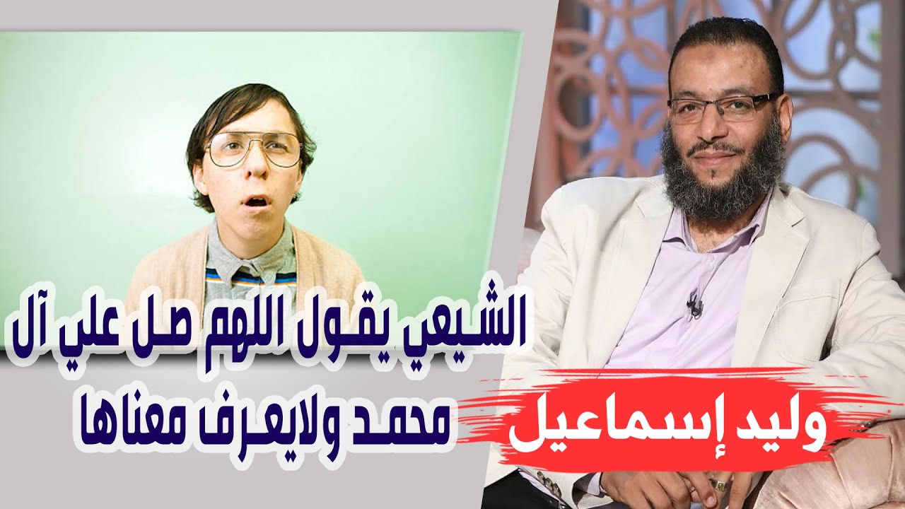 وليد إسماعيل| الحلقه 316 غِيَاب اَلْمَهْدِي/ الشيعي يقول اللهم صل علي آل محمد ولايعرف معناها
