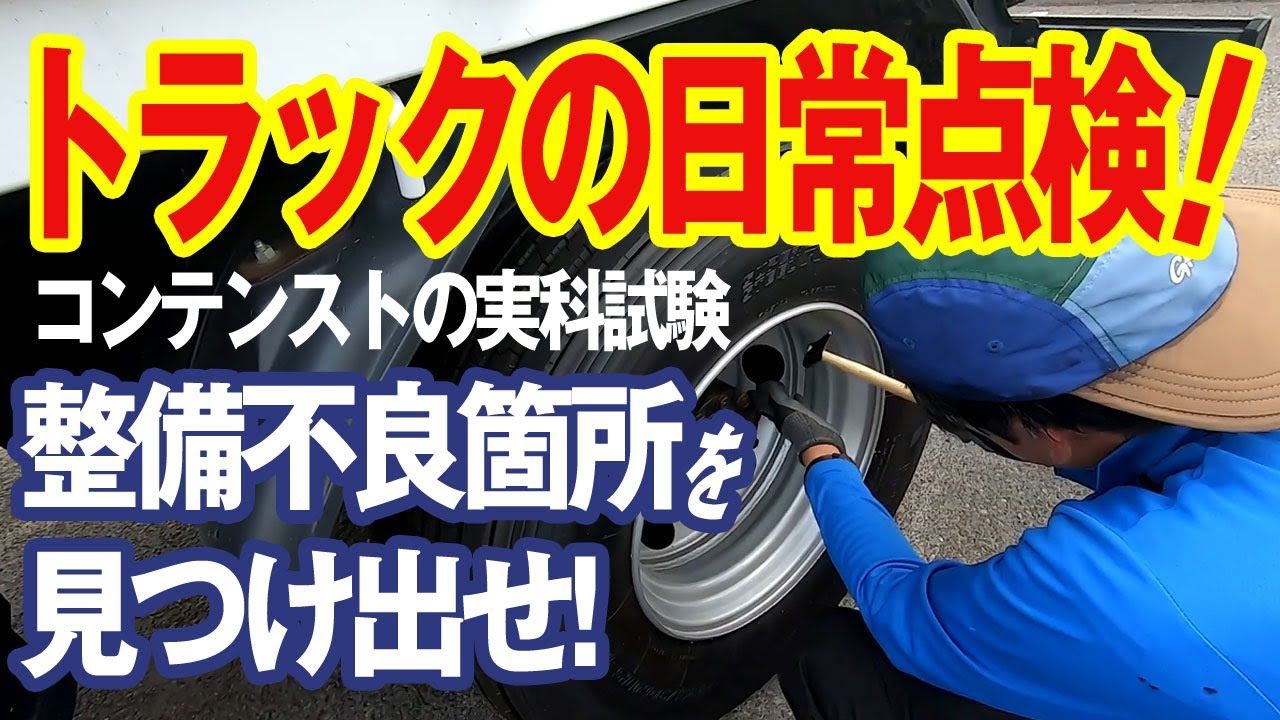 トラックの日常点検！コンテストに向けてのルーティーン作り！