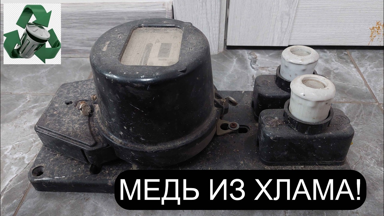 СЧЕТЧИК В МЕТАЛЛОЛОМ!