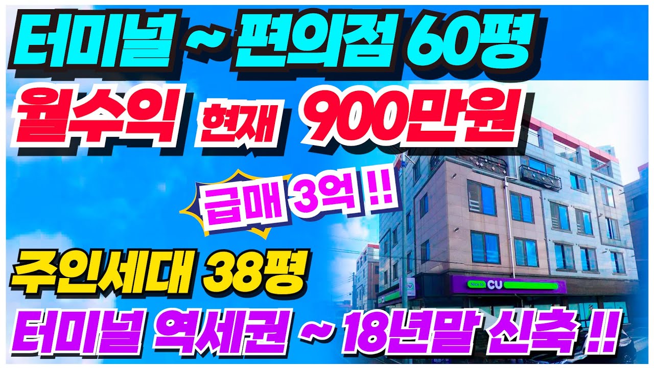 no.890 급매 3억5천  편의점 입점 아산 상가주택 매매 주인세대 38평대, 고속버스터미널 역세권 기가막힌 위치 월수익 현재 900만원 최대 1,200만원