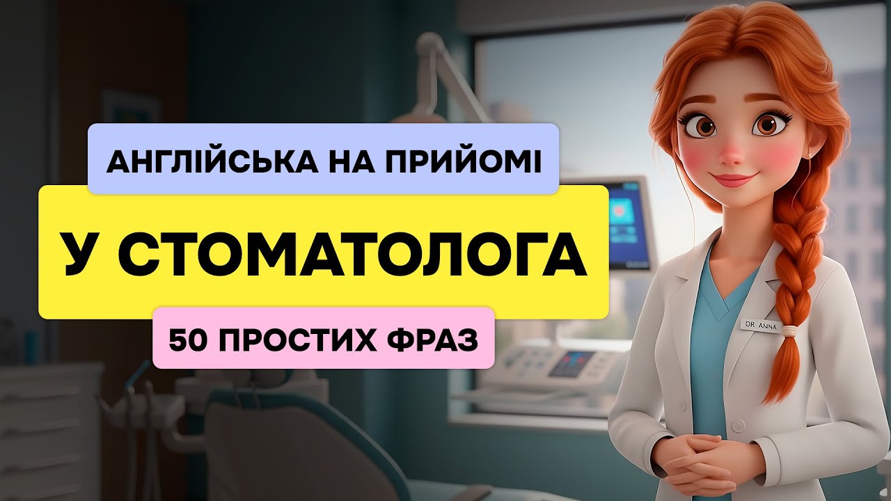 Фрази англійською у стоматолога 🦷 Важливі фрази на прийомі у лікаря-дантиста