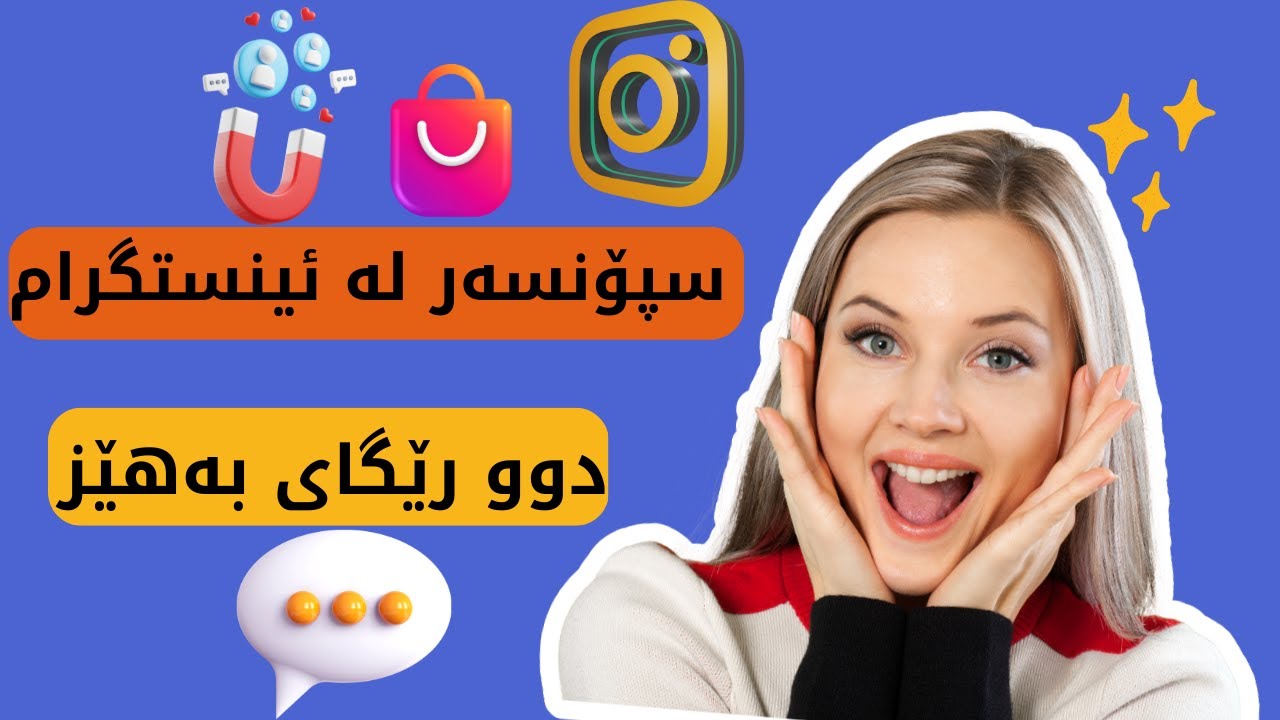 چۆنیەتی سپۆنسەر کردنی بە دوو رێگای زۆر بەسوود لە ئنستگرام