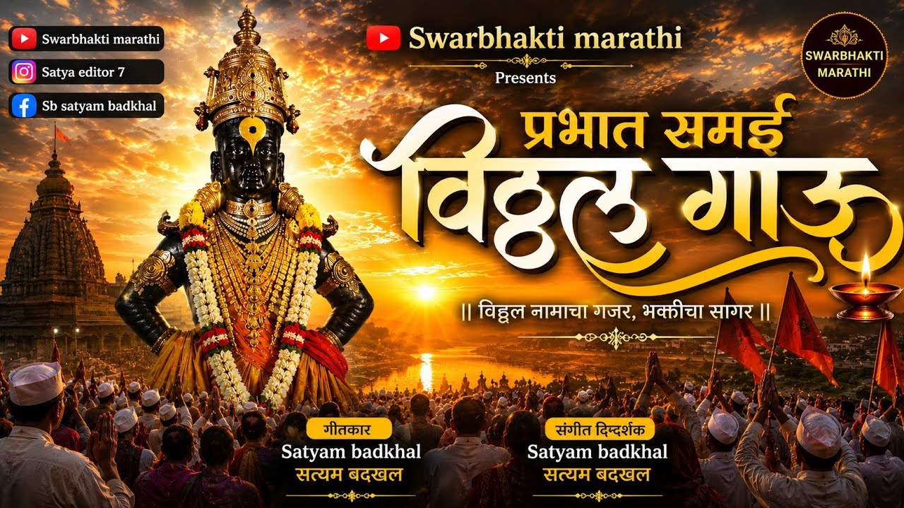 प्रभात समयी विठ्ठल गाऊ | Vitthal Bhajan | Shubh Prabhat Bhajan | Pandurang Song|February 11, 2026