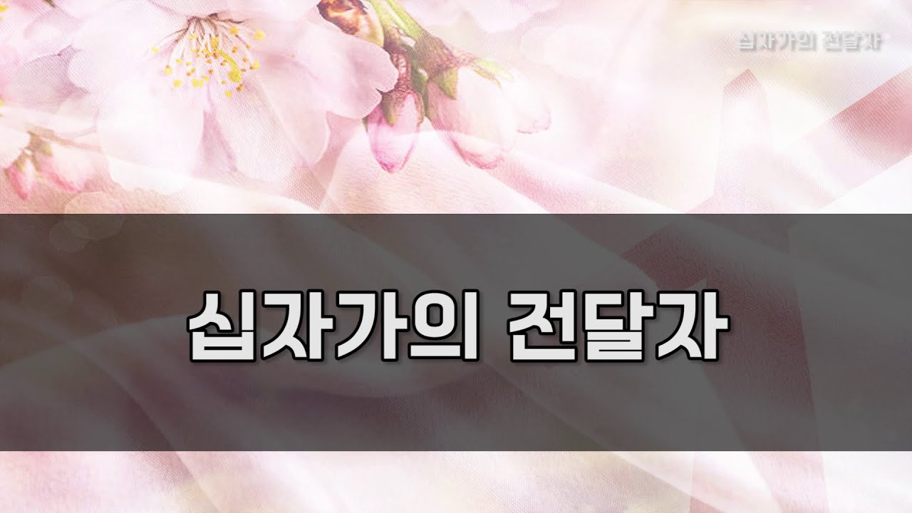 [CCM 노래방] 십자가의 전달자