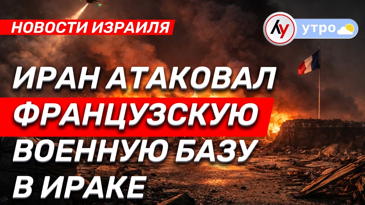 Новости: Иран атаковал французскую военную базу в Ираке // утро 13.03.2026 // @bestradioisrael