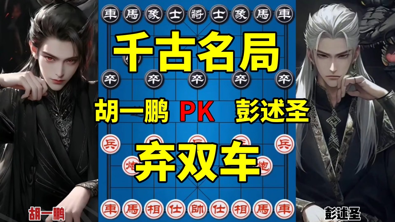 民国第一高手彭述圣经典名局，弃双车双炮擒王，招法相当炸裂！【四郎讲棋】
