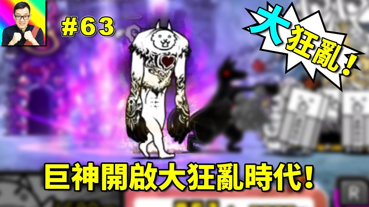 首次挑戰大狂亂巨神貓！貓戰正式進入大狂亂時代！🔴貓咪大戰爭63