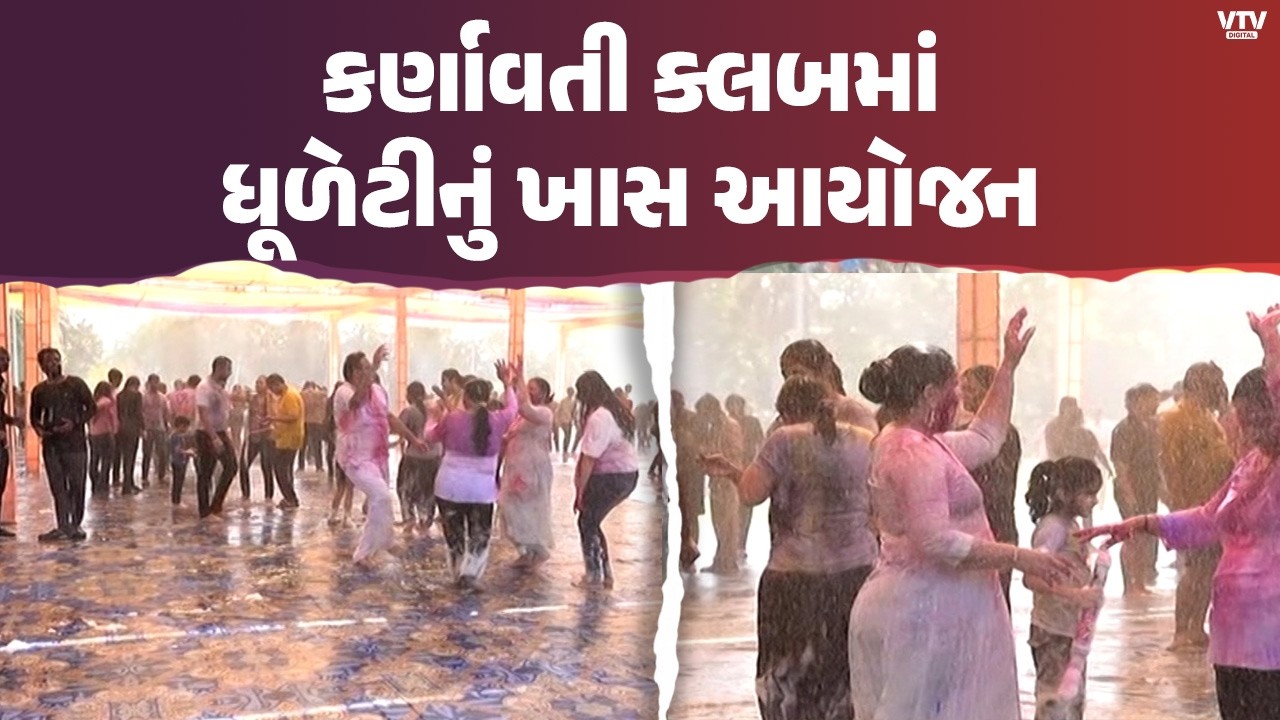 અમદાવાદમાં કર્ણાવતી ક્લબમાં ધૂળેટી ધમાલ! ડીજેના તાલે યુવકો રેઈન ડાન્સમાં ઝૂમ્યા | VTV Digital