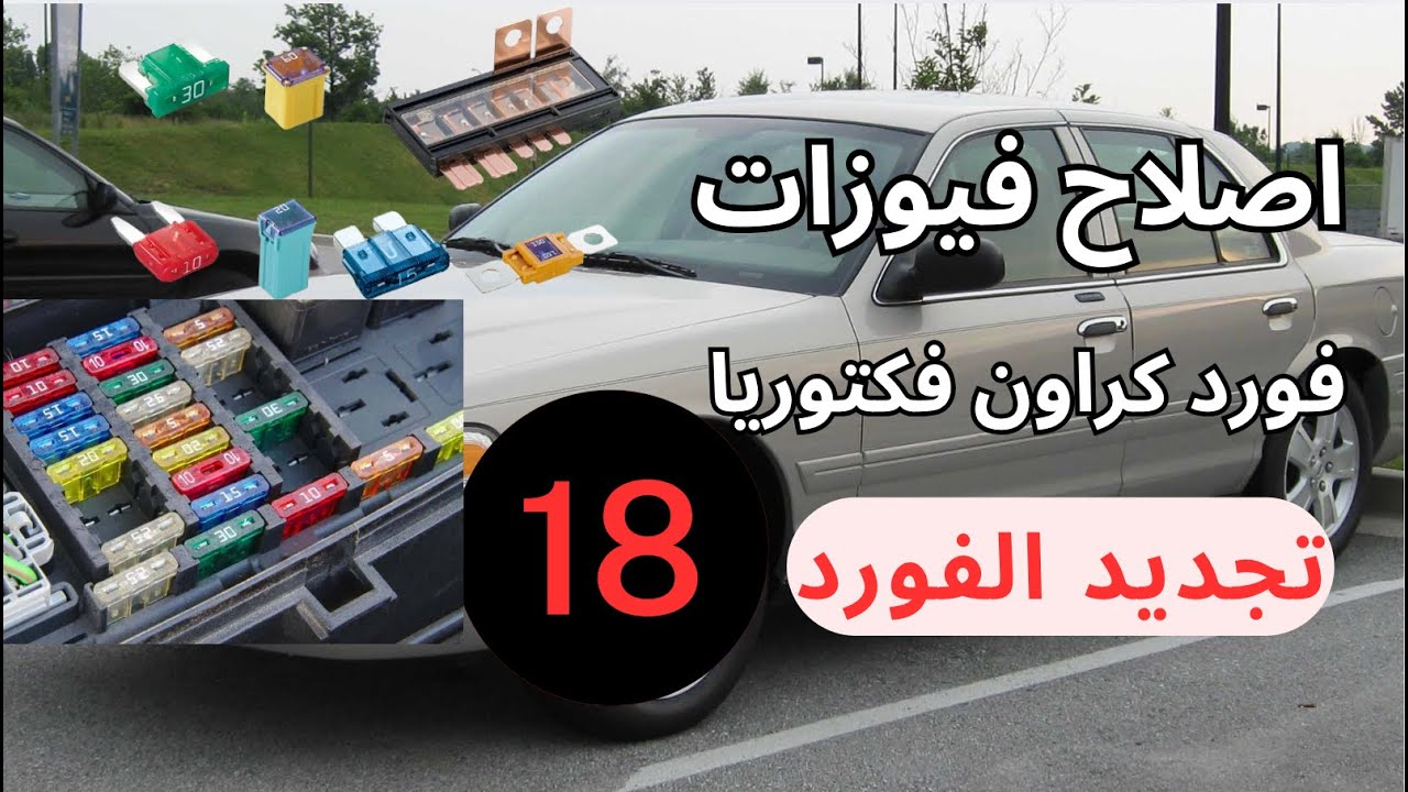 كراون فكتوريا - اصلاح فيوزات  Ford crown victoria fuses fixing