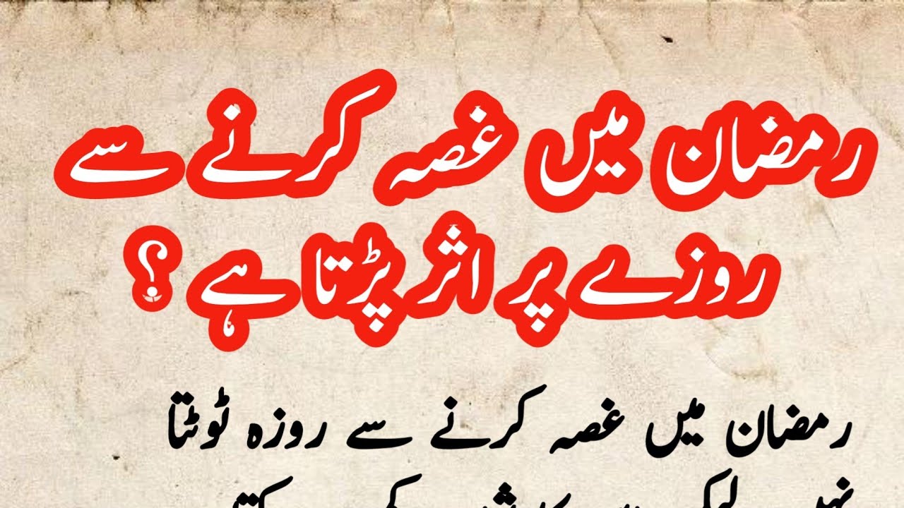 Ramdan Me Gussa Karne Se Roze Par Asar Padta Hai Ya Nahi Islamic Baten