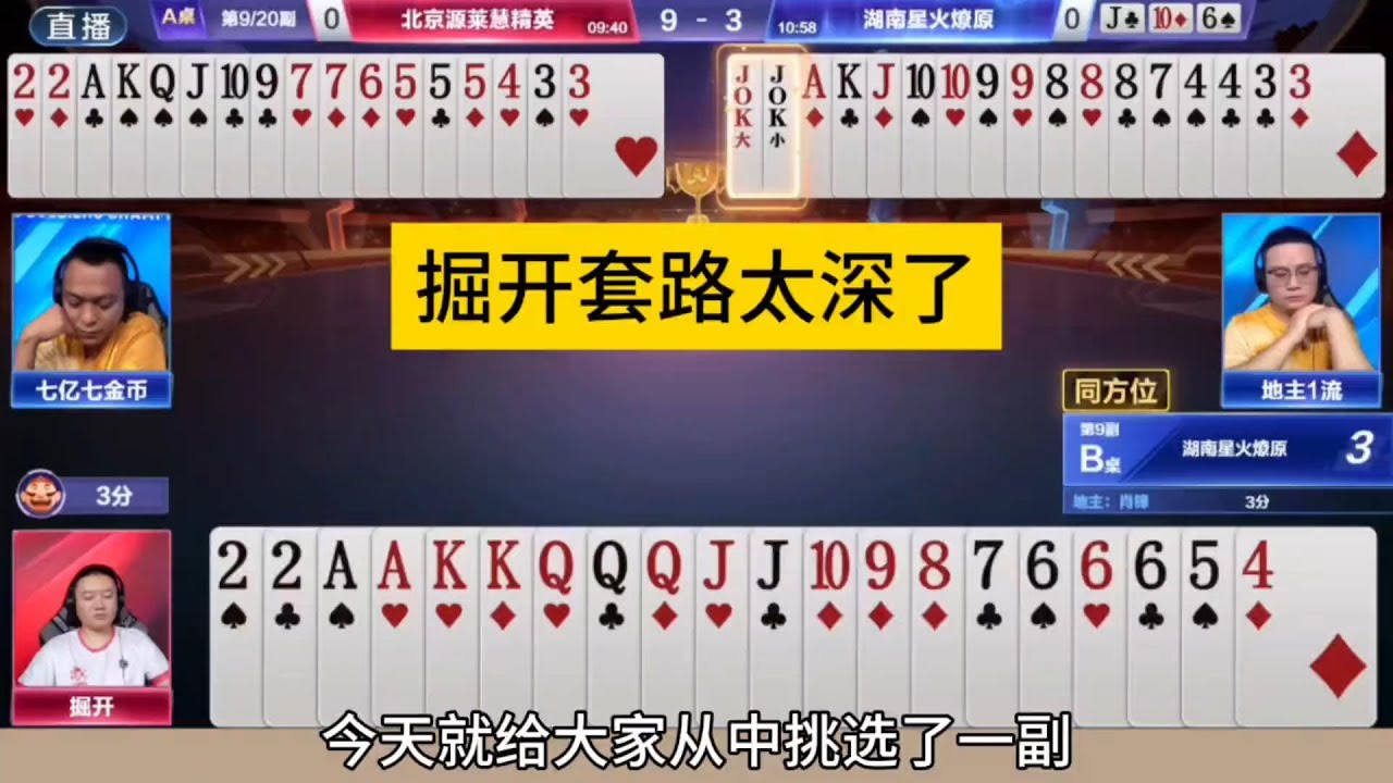掘开的套路太深了，管不上的牌硬是考虑了30秒！#鬥地主&nbsp;#掘開&nbsp;#jj鬥地主&nbsp;#鬥地主教學