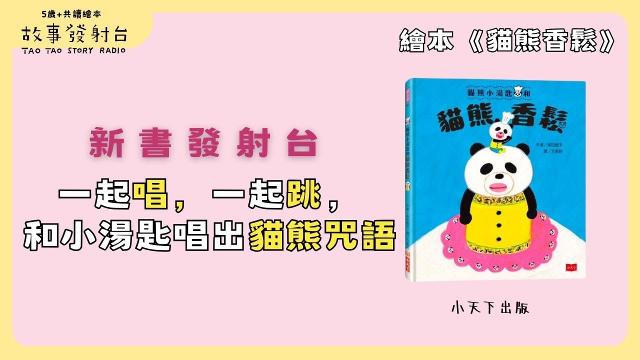 《新書發射台》 | EP116《貓熊香鬆》有聲繪本｜親子共讀｜睡前故事