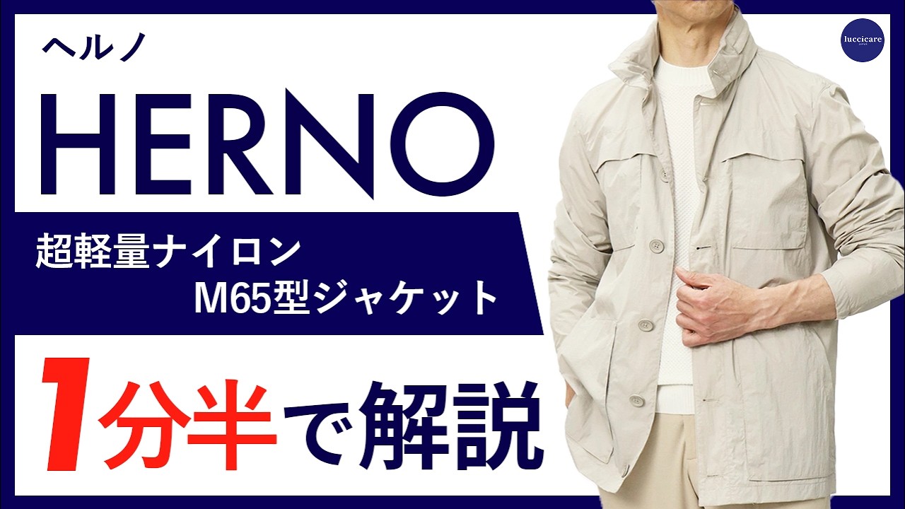 【26年春夏新作】HERNO 超軽量ナイロン M65型 ジャケット 1分半で分かる ポイント解説！