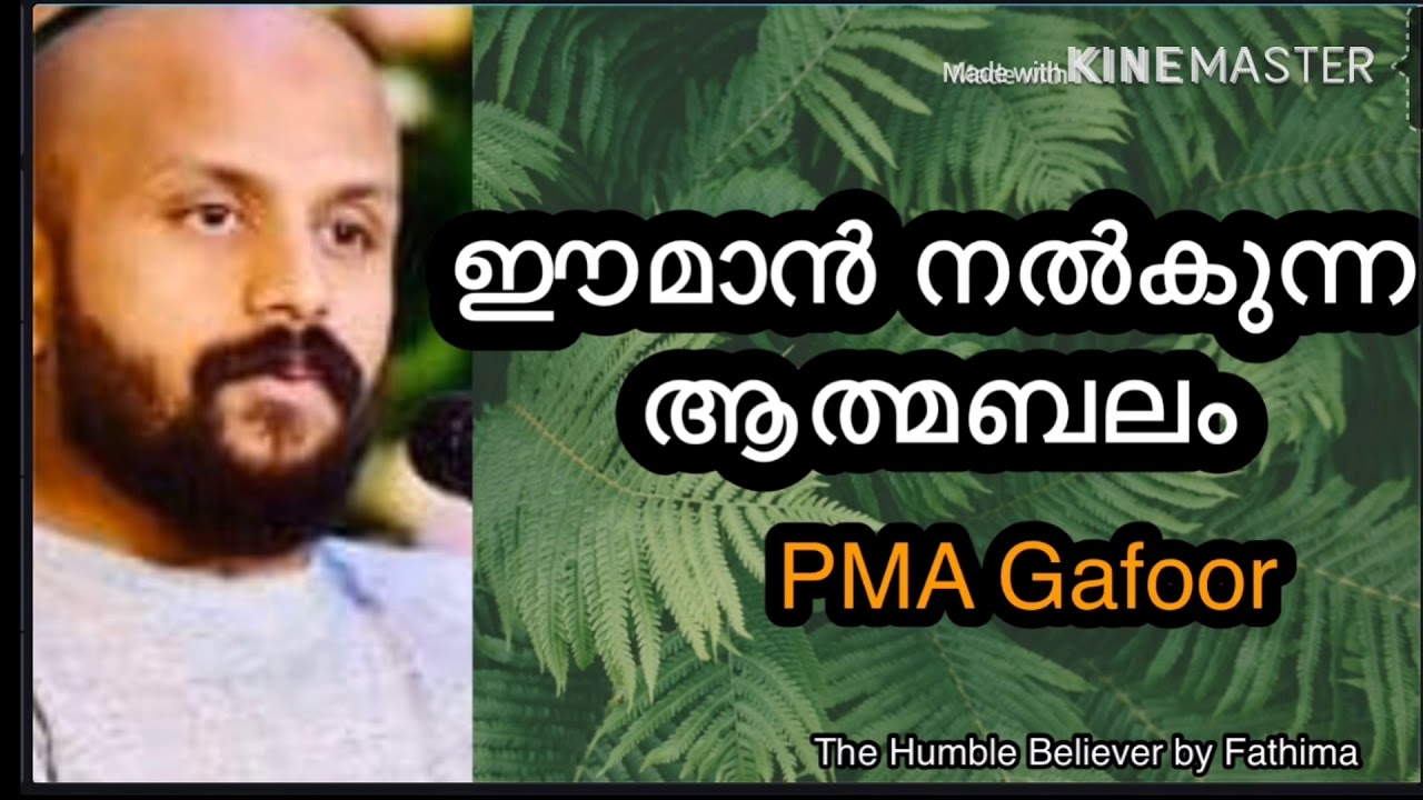 ഈമാൻ | pma Gafoor new speech