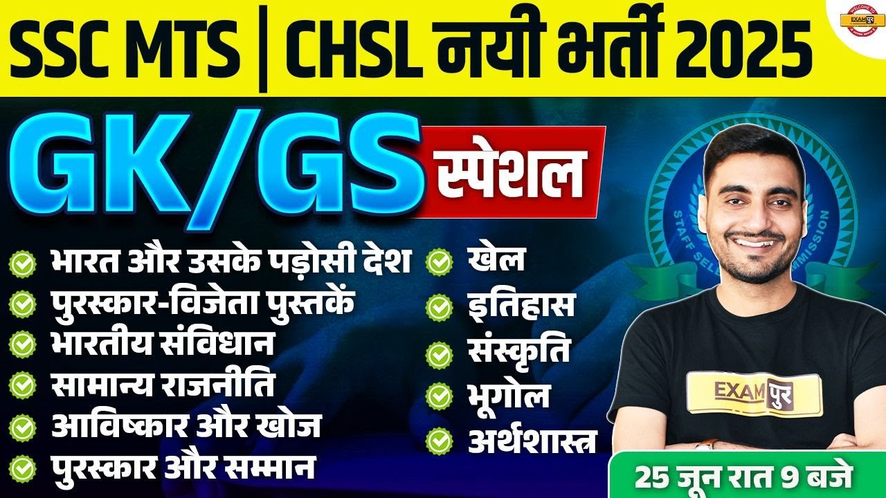 SSC MTS GK GS MARATHON CLASS | SSC CHSL GK GS MARATHON CLASS | SSC MTS 2025 GS MARATHON CLASS