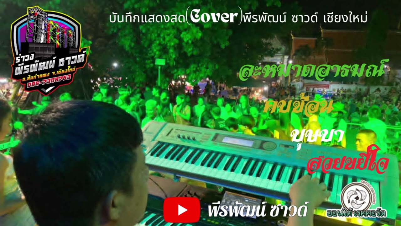 แสดงสดใหม่ล่าสุด(อีเลคโทน) ละหมาดอารมณ์ คบซ้อน บุษบา สวยขยี้ใจ