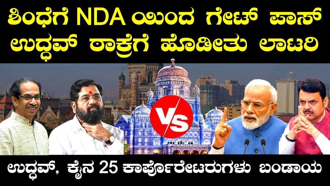 ಶಿಂಧೆ ಗೆ NDA ಯಿಂದ ಗೇಟ್ ಪಾಸ್! ಉದ್ಧವ್ ಠಾಕ್ರೆ ಗೆ ಹೊಡೀತು ಲಾಟರಿ? ಉದ್ಧವ್, ಕೈನ 25 ಕಾರ್ಪೊರೇಟರುಗಳು ಬಂಡಾಯ...