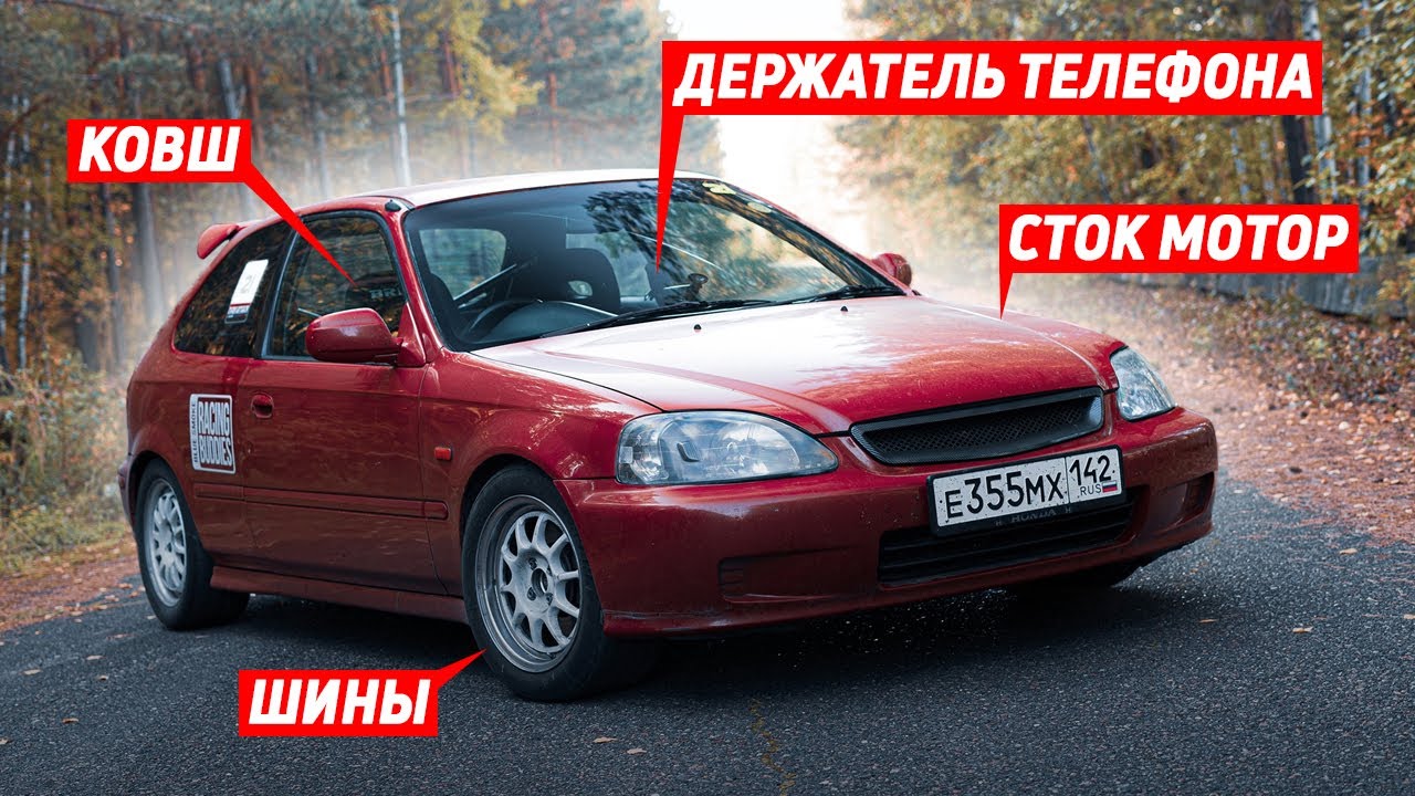 ВСЁ ЧТО НУЖНО ДЛЯ УЧАСТИЯ В TIME ATTACK НА HONDA CIVIC 💥