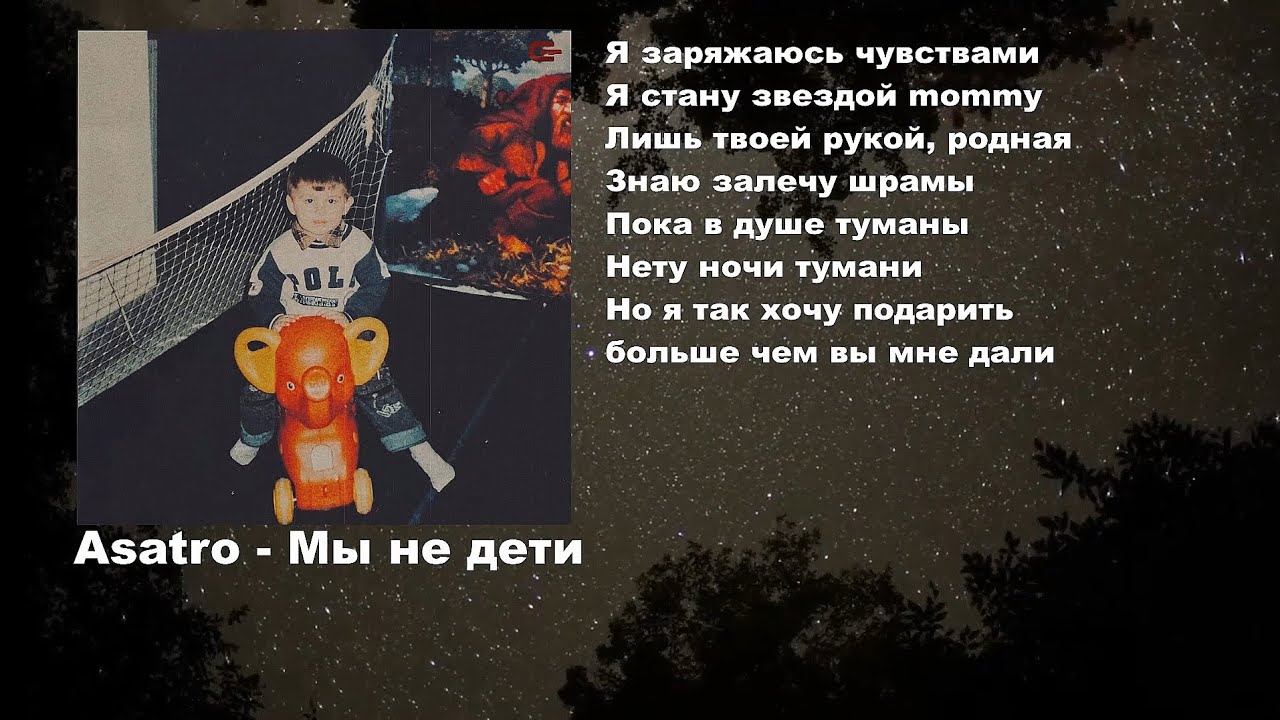 ASATRO - МЫ НЕ ДЕТИ | ПРЕМЬЕРА 2024🔥 | С ТЕКСТОМ 🖤🥀