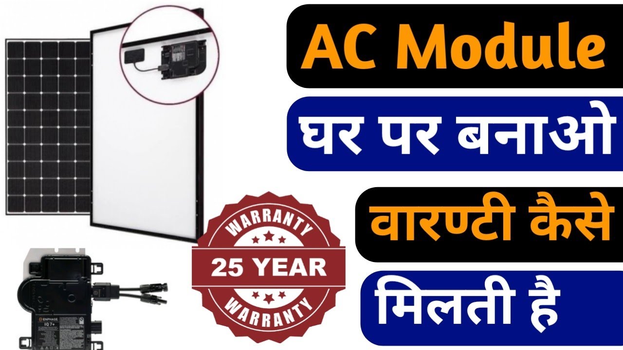 घर पर ही बनाओ AC Module Solar !! 25 Year Performance Vs 10 Year Product Warranty कैसे मिलती है ।।