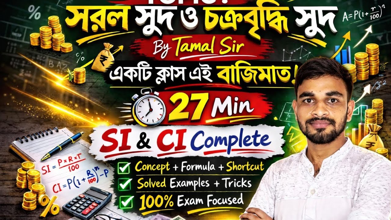 SI & CI Chapter এক ভিডিওতে শেষ! | সরল সুদ ও চক্রবৃদ্ধি সুদ সহজ পদ্ধতি