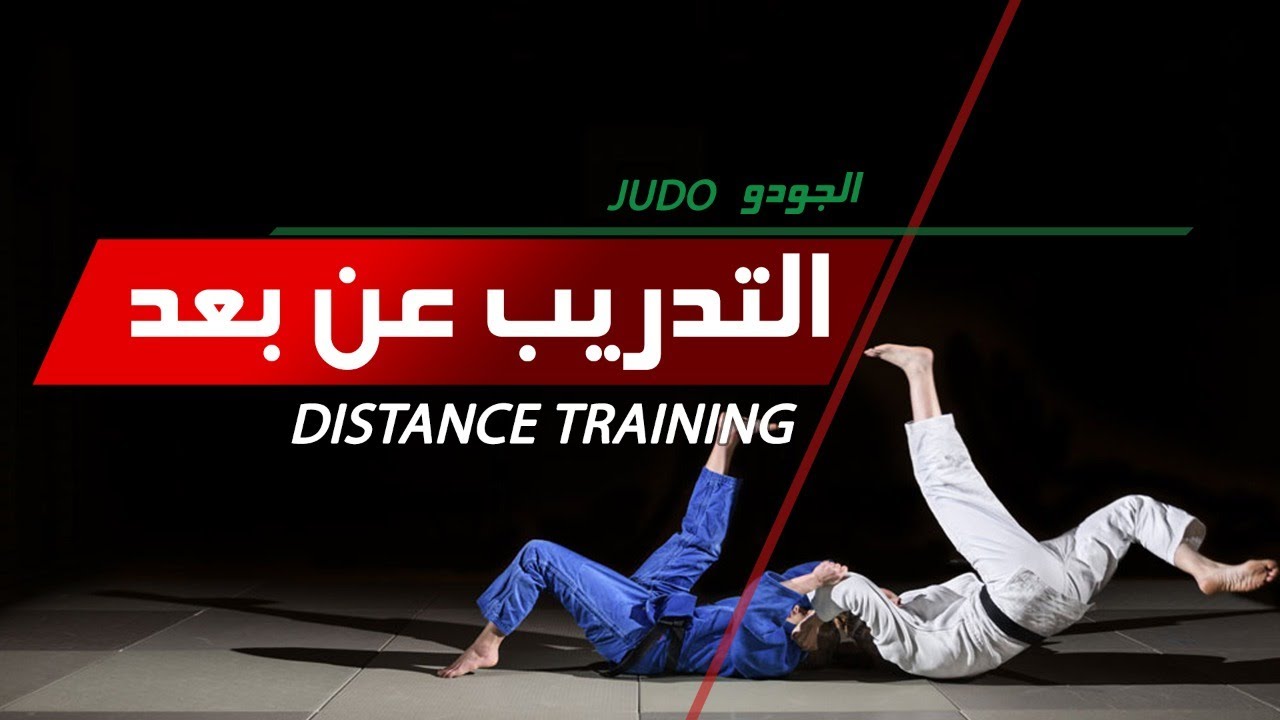 رياضة الجودو - الحلقة 2