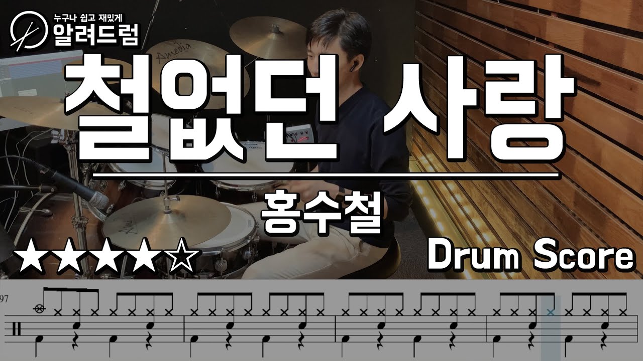 철없던 사랑 - 홍수철  드럼커버연주
