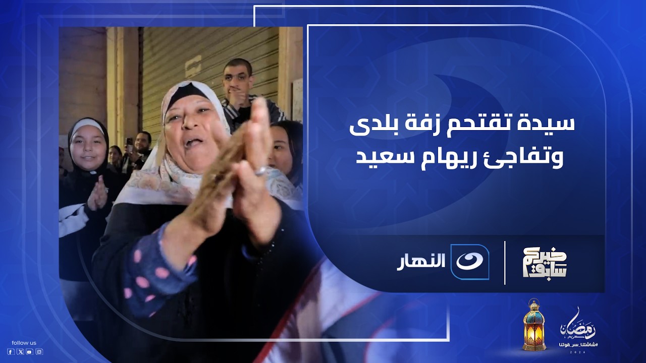 سيدة تقتحم زفة بلدى وتفاجئ ريهام سعيد بتصرف غير متوقع